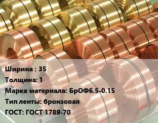 Лента бронзовая 35х1 Марка: БрОФ6.5-0.15 бронзовая ГОСТ: ГОСТ 1789-70